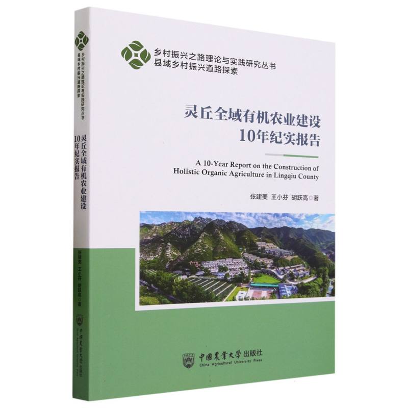 灵丘全域有机农业建设10年纪实报告