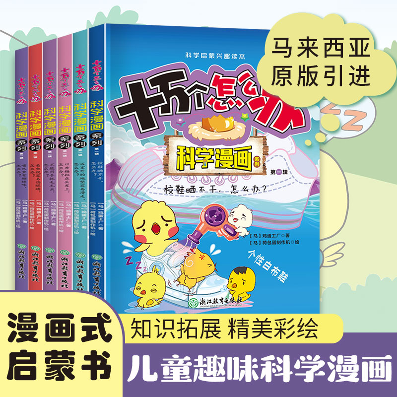 十万个怎么办·科学漫画系列·第一辑6册塑封