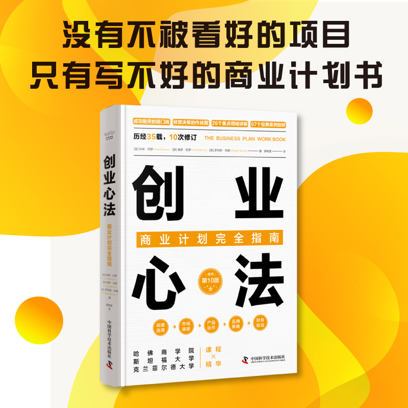 创业心法：商业计划完全指南