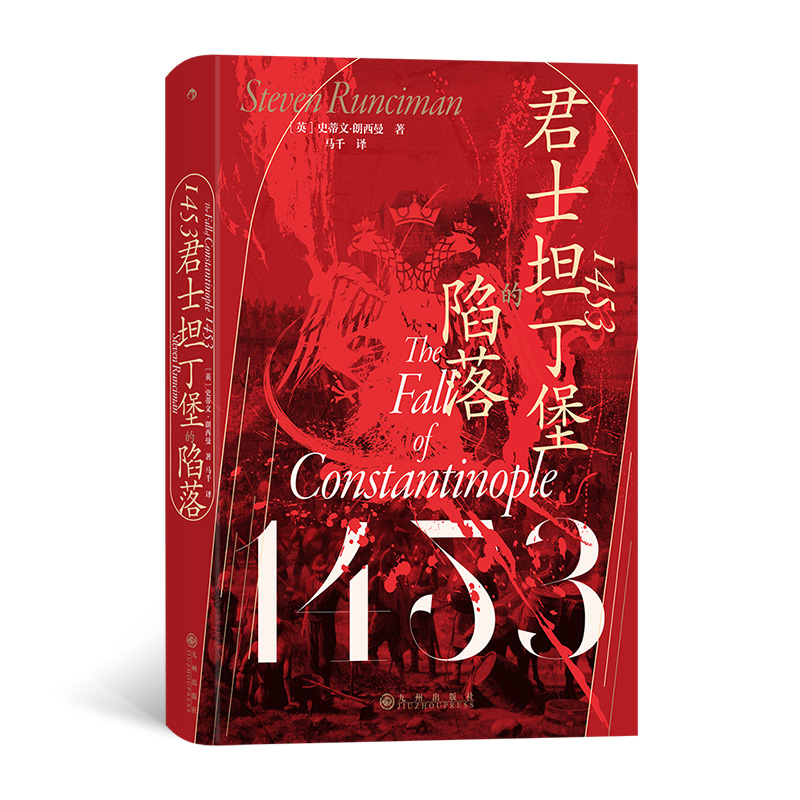 汗青堂129·1453：君士坦丁堡的陷落