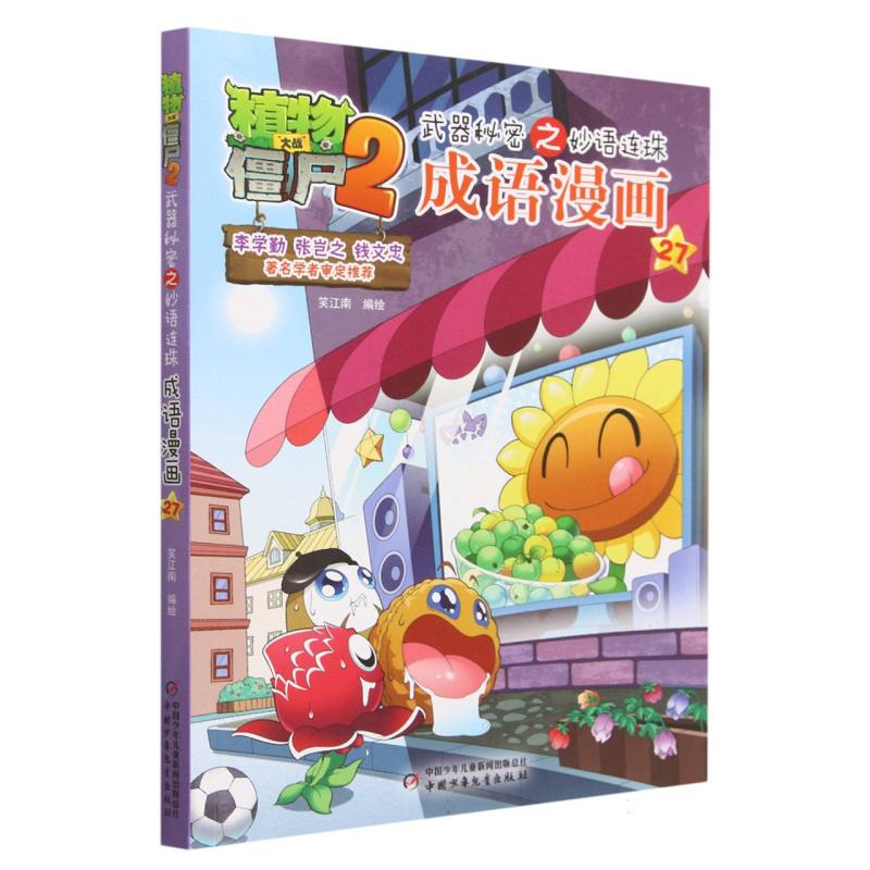 成语漫画(27)/植物大战僵尸2武器秘密之妙语连珠