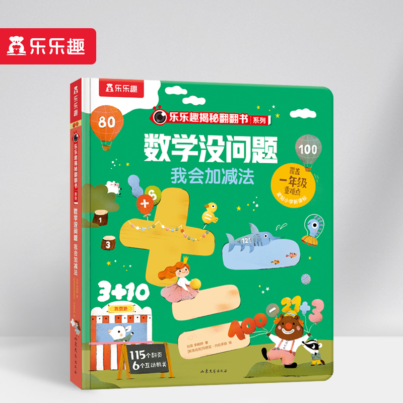 数学没问题(我会加减法)(精)/乐乐趣揭秘翻翻书系列