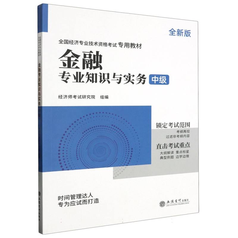 金融专业知识与实务(中级全新版全国经济专业技术资格考试专用教材)