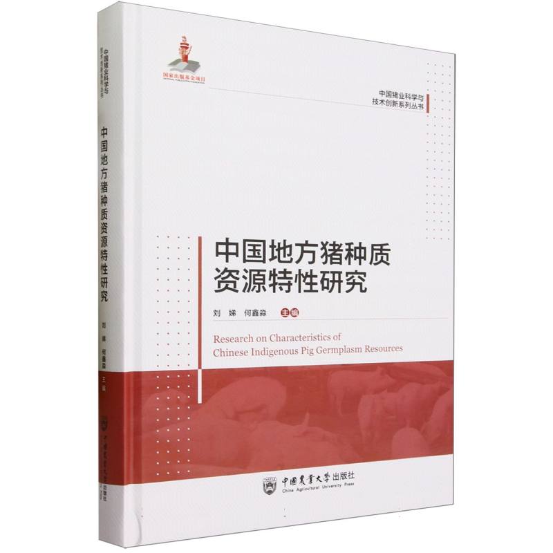 中国地方猪种质资源特性研究(精)/中国猪业科学与技术创新系列丛书