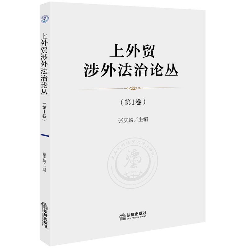 上外贸涉外法治论丛（第1卷）