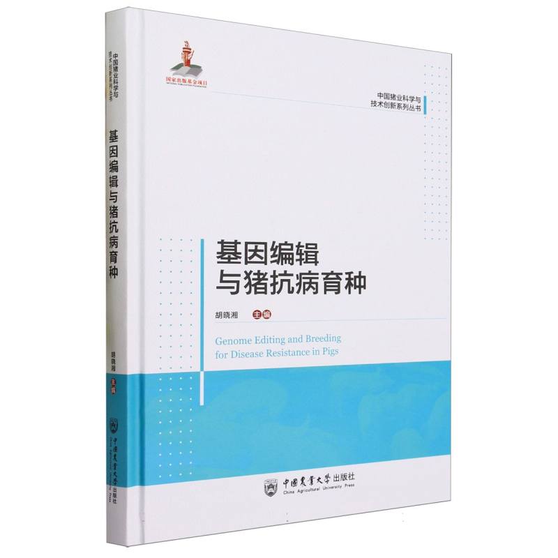基因编辑与猪抗病育种(精)