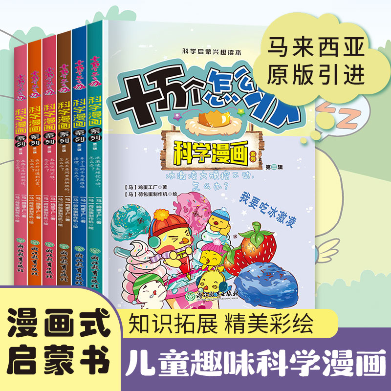 十万个怎么办·科学漫画系列·第三辑6册塑封