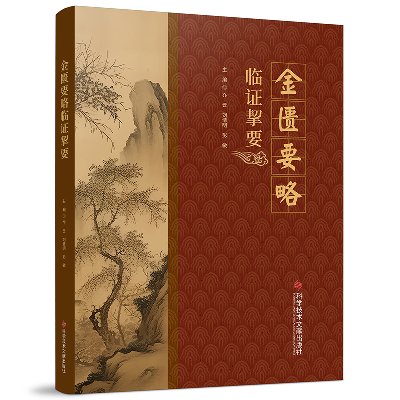 金匮要略临证挈要