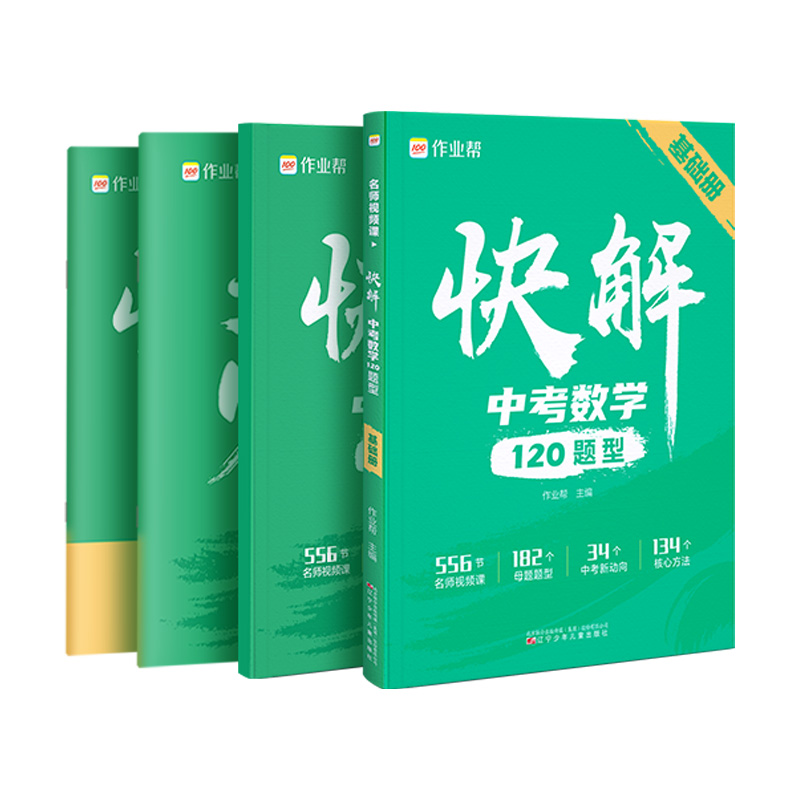 快解中考 数学120题型