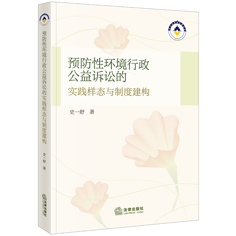 预防性环境行政公益诉讼的实践样态与制度建构