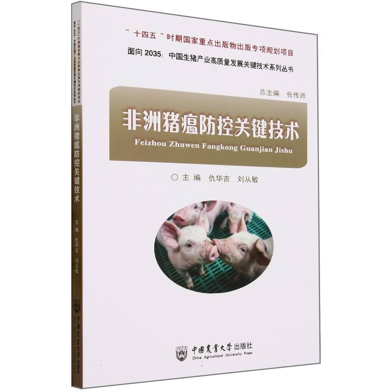 非洲猪瘟防控关键技术