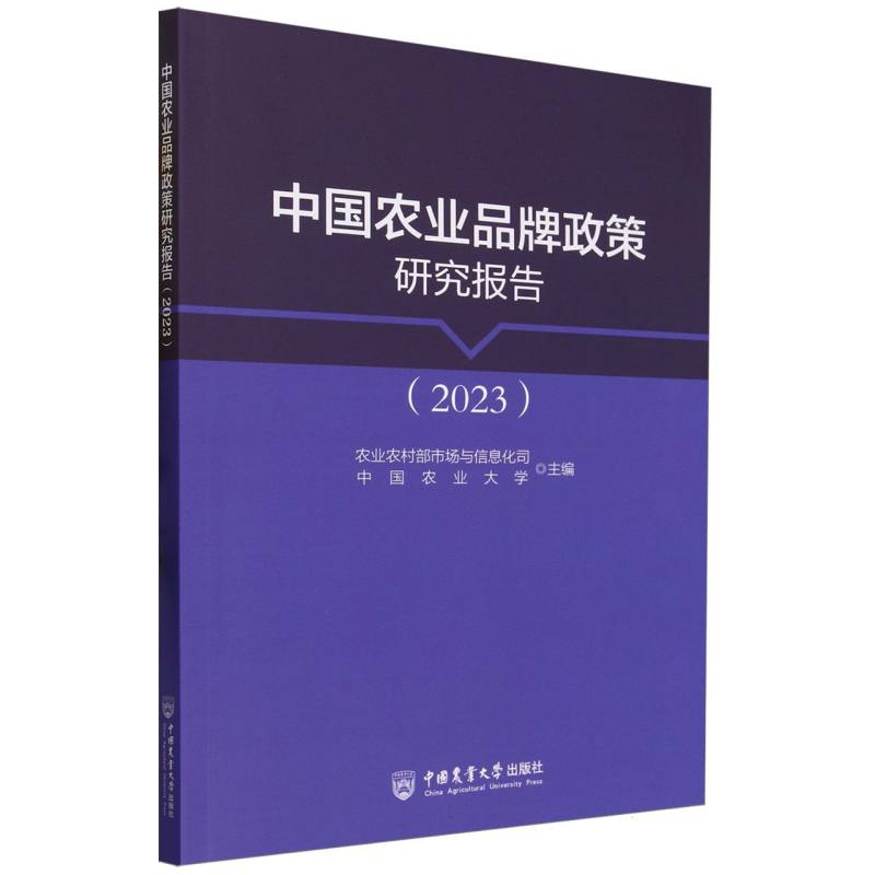 中国农业品牌政策研究报告（2023）