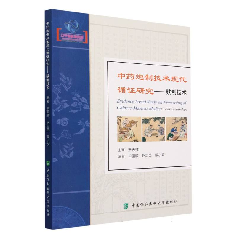 中药炮制技术现代循证研究——麸制技术