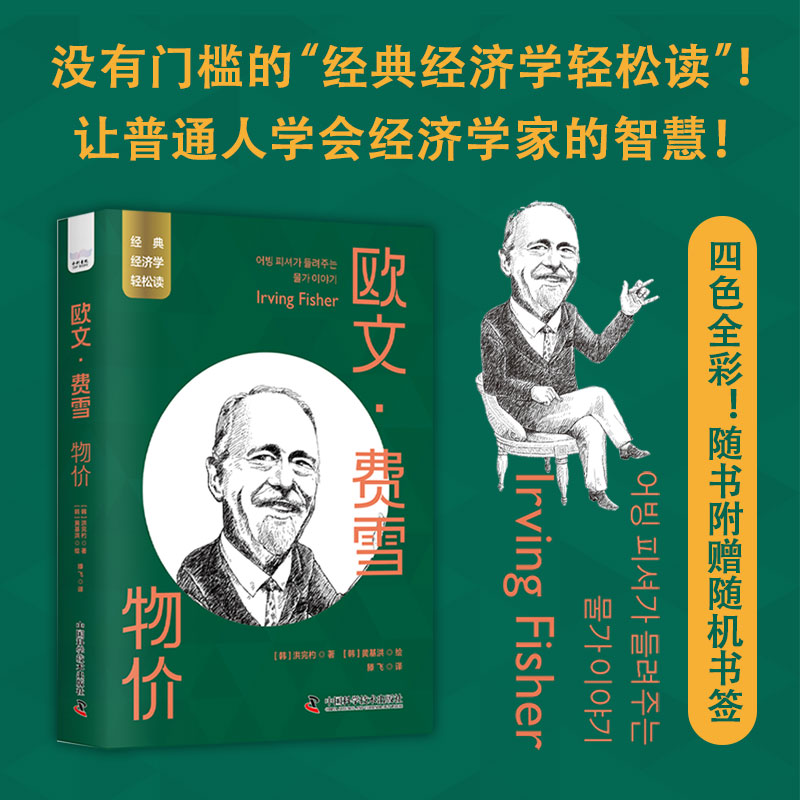 欧文·费雪：物价