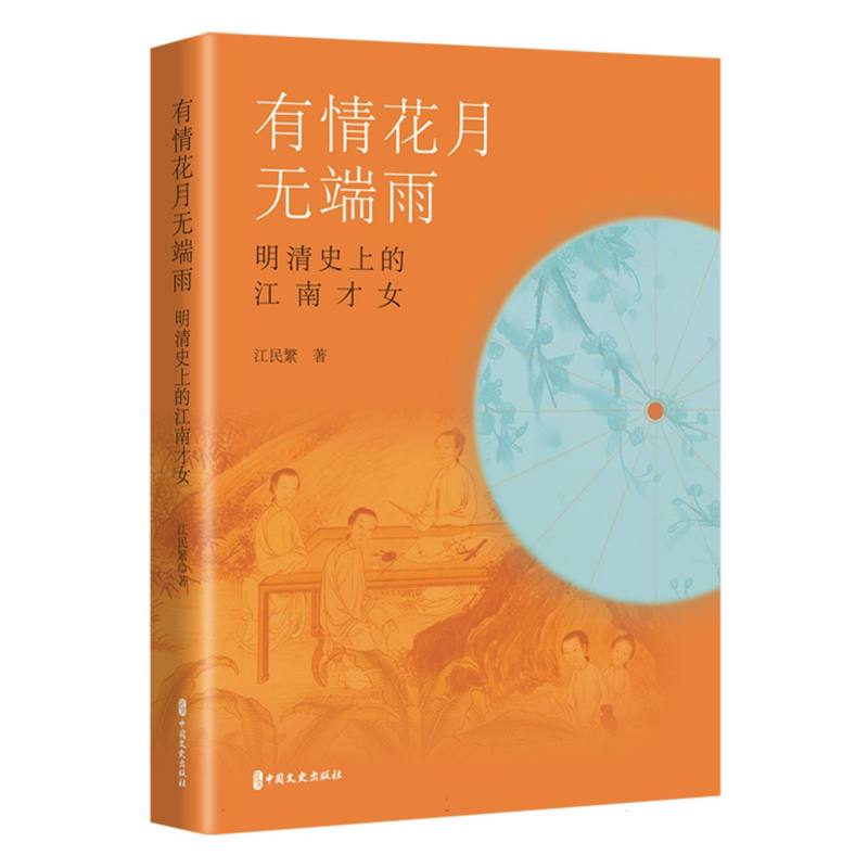 有情花月无端雨:明清史上的江南才女