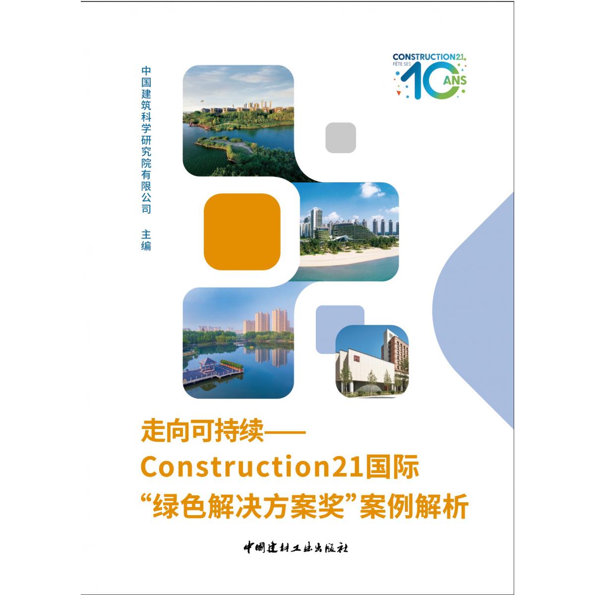 走向可持续—  Construction21国际 “绿色解决方案奖”案例解析