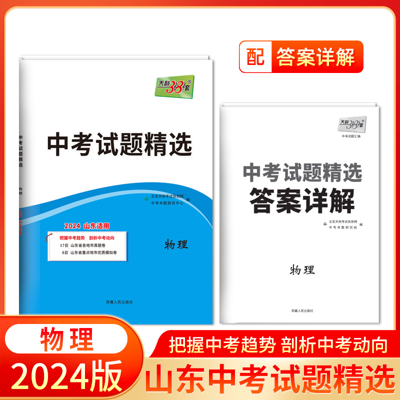 2024 物理 山东中考试题精选 天利38套