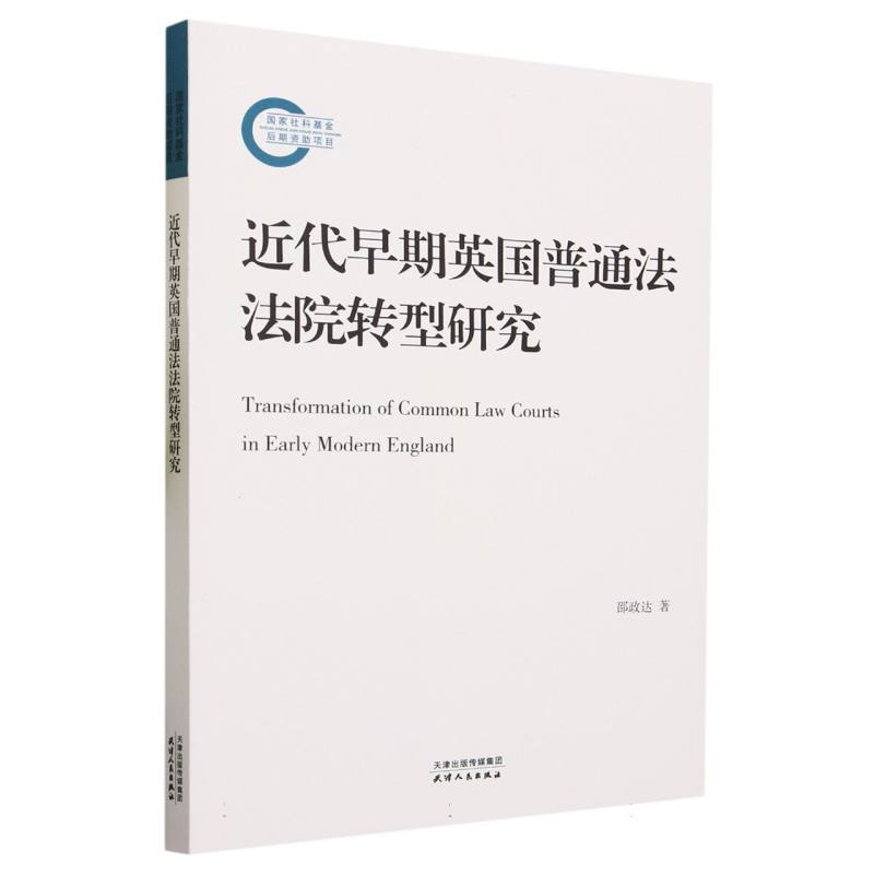 近代早期英国普通法法院转型研究