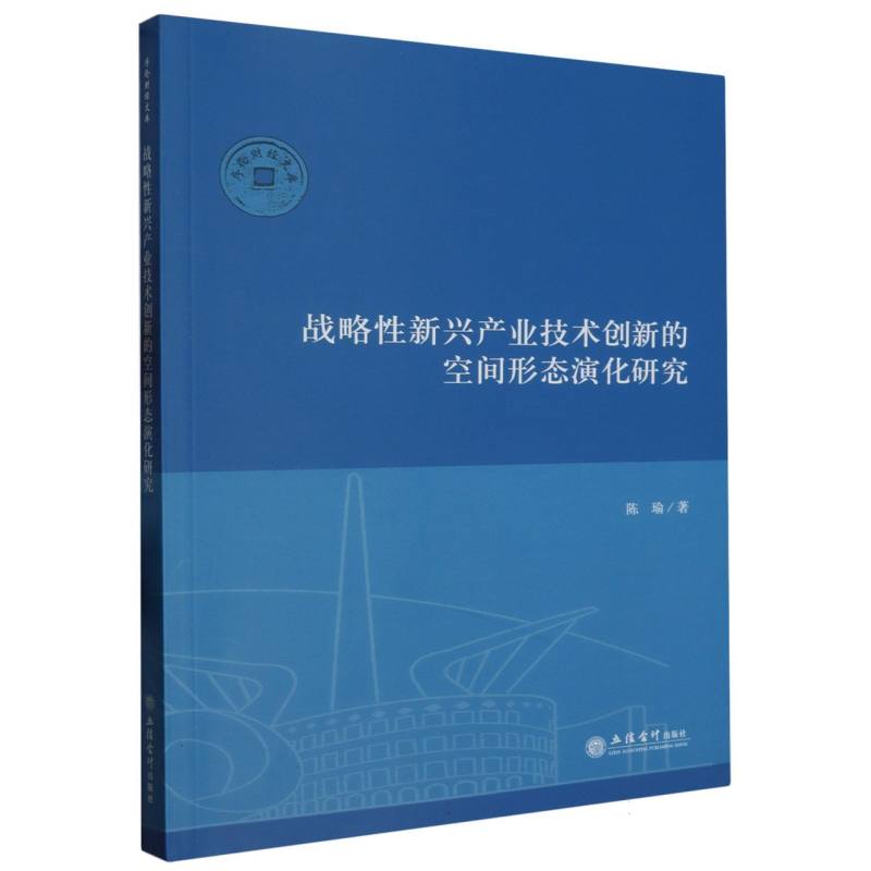 战略性新兴产业技术创新的空间形态演化研究(陈瑜)