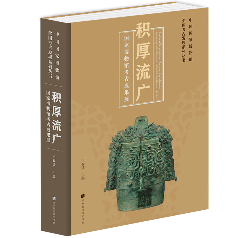 积厚流广——国家博物馆考古成果展