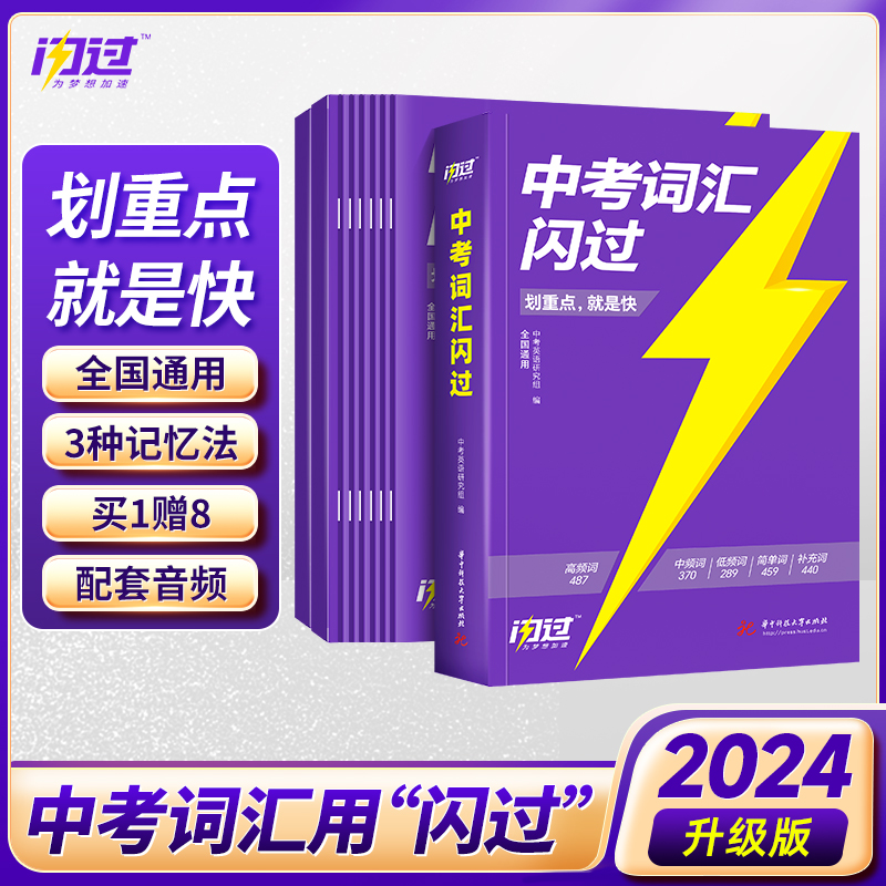 2024版中考词汇闪过升级版