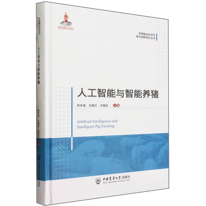 人工智能与智能养猪(精)