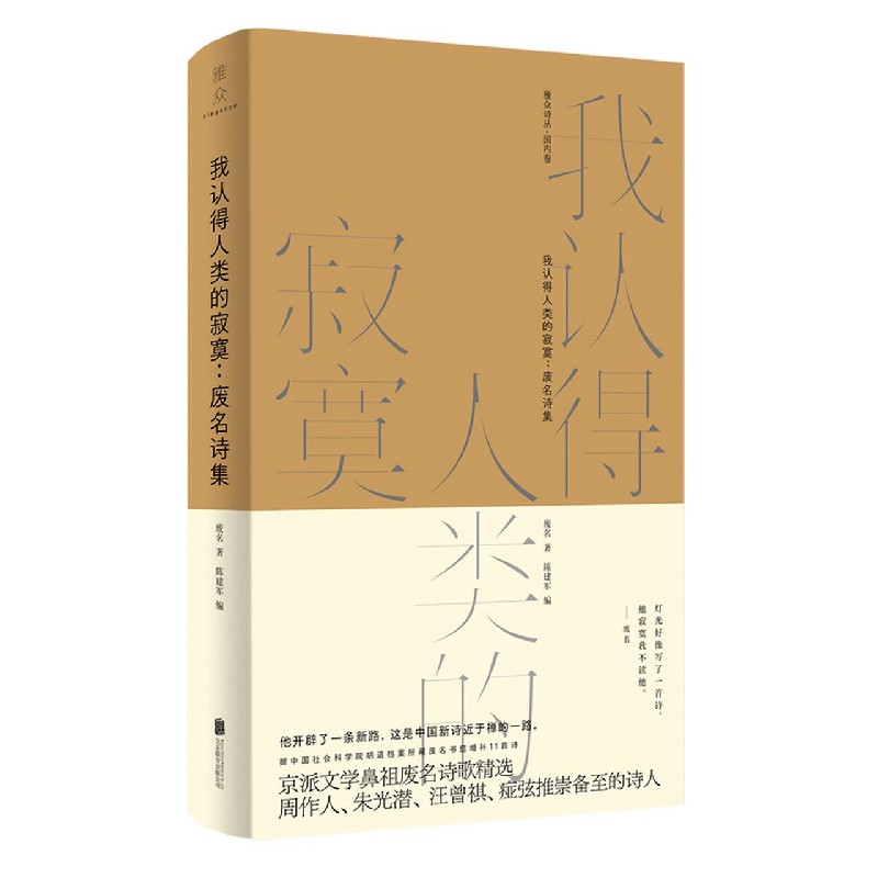 我认得人类的寂寞--废名诗集(精)/雅众诗丛