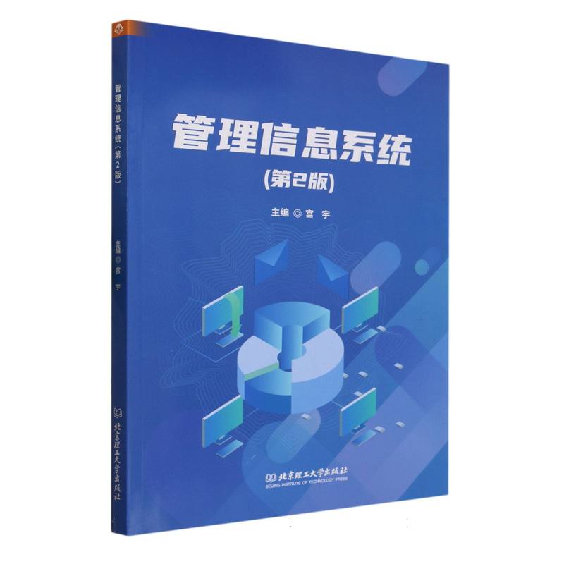 管理信息系统(第2版普通高等院校信息管理与信息系统专业系列教材)