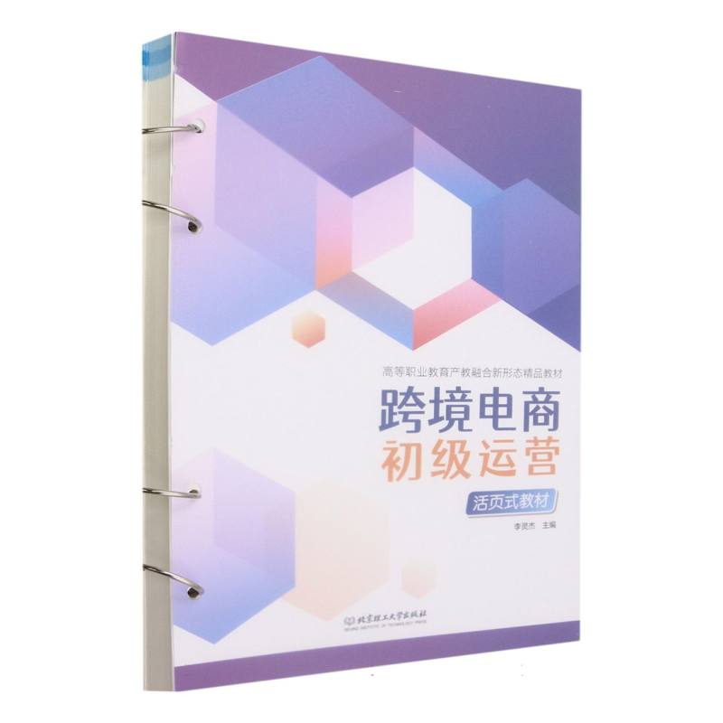 跨境电商初级运营(活页式教材)
