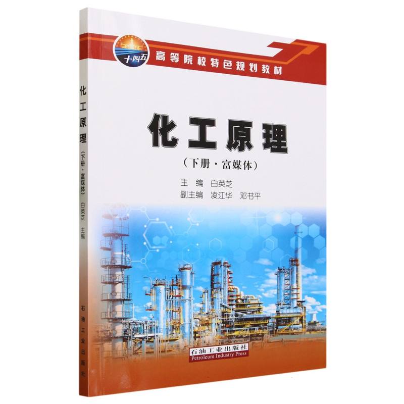 化工原理(下富媒体高等院校特色规划教材)