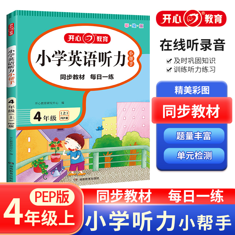 开心·23秋·小学英语听力小帮手·4年级·上册（PEP版）