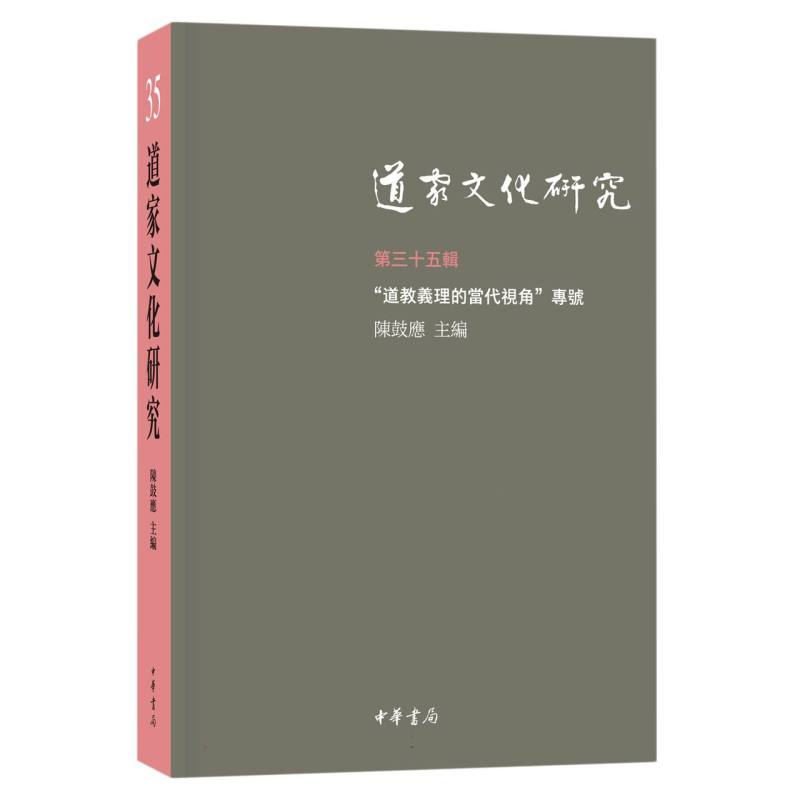 道家文化研究(第三十五辑)