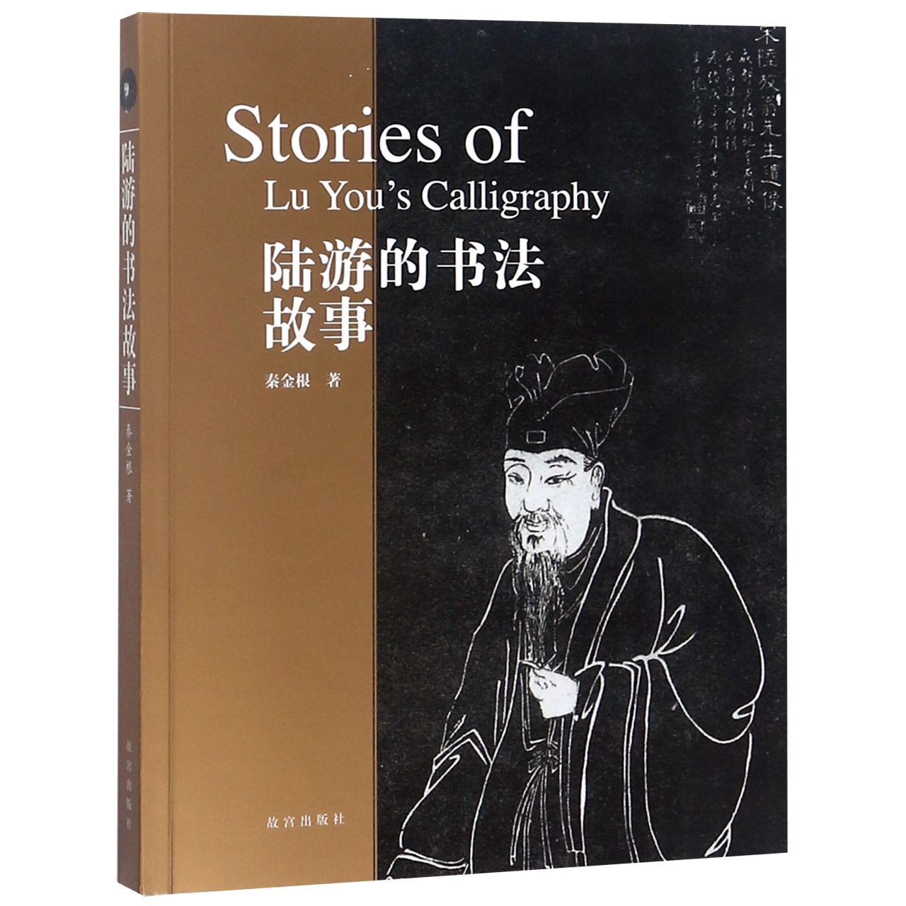 陆游的书法故事