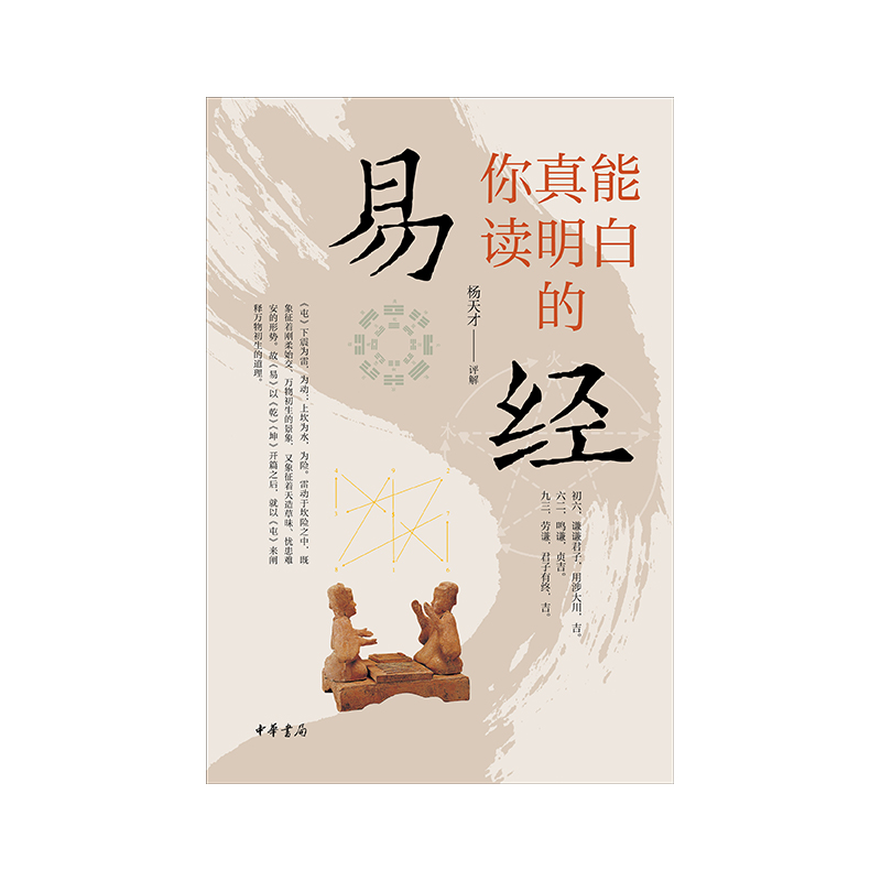 你真能读明白的《易经》