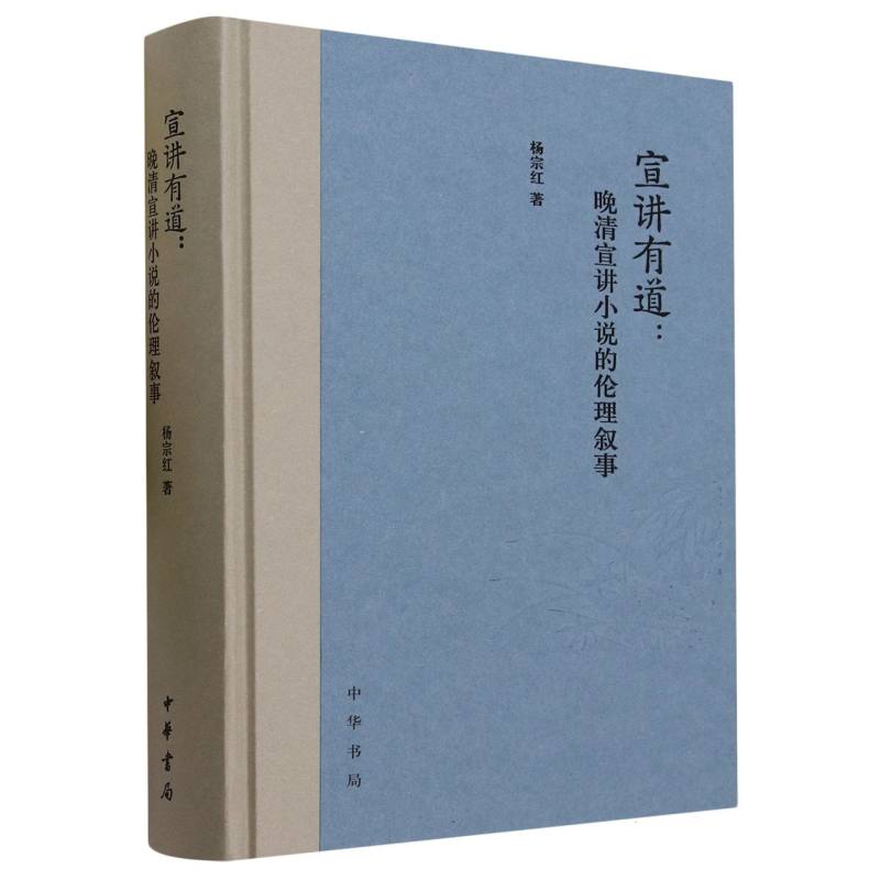 宣讲有道：晚清宣讲小说的伦理叙事(精)