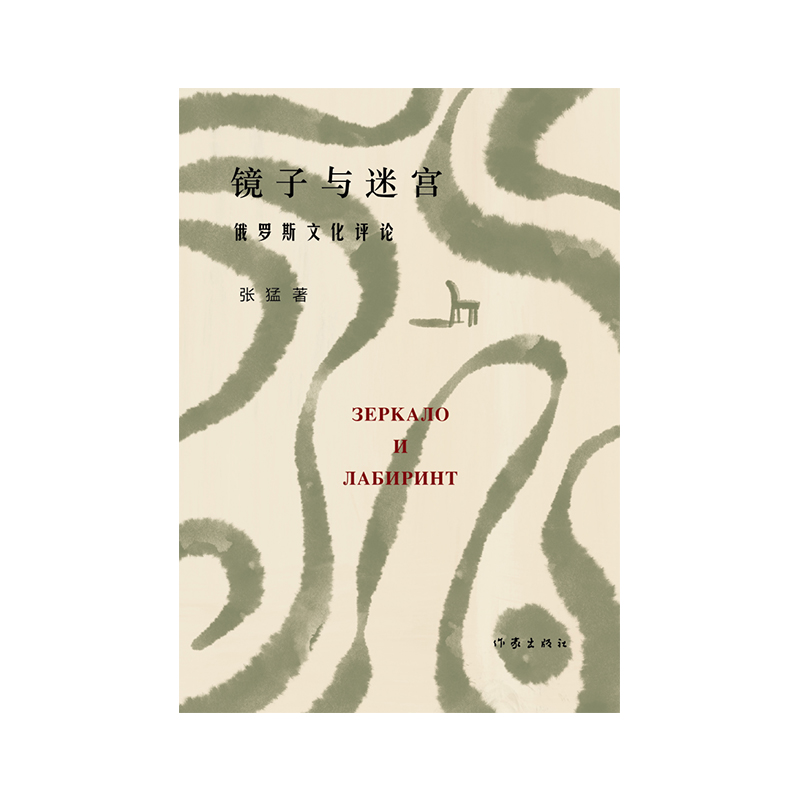 镜子与迷宫:俄罗斯文化评论