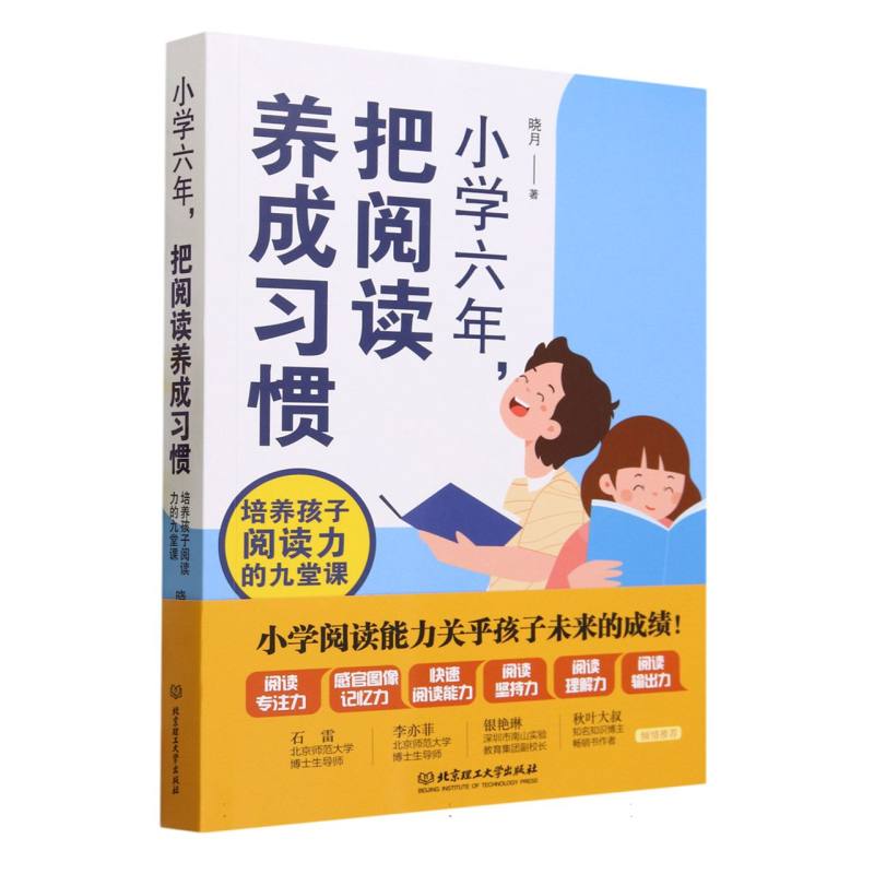 小学六年把阅读养成习惯：培养孩子阅读力的九堂课