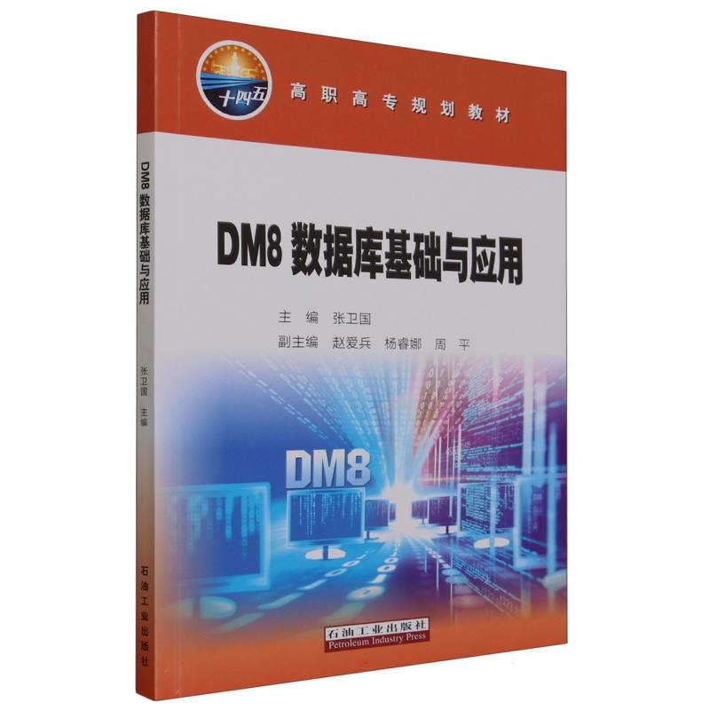 DM8数据库基础与应用