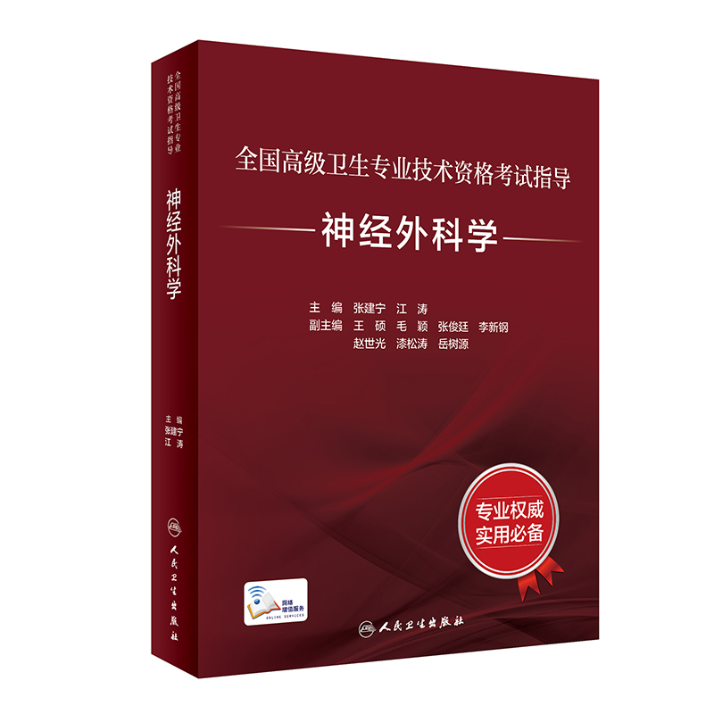 全国高级卫生专业技术资格考试指导——神经外科学（配增值）