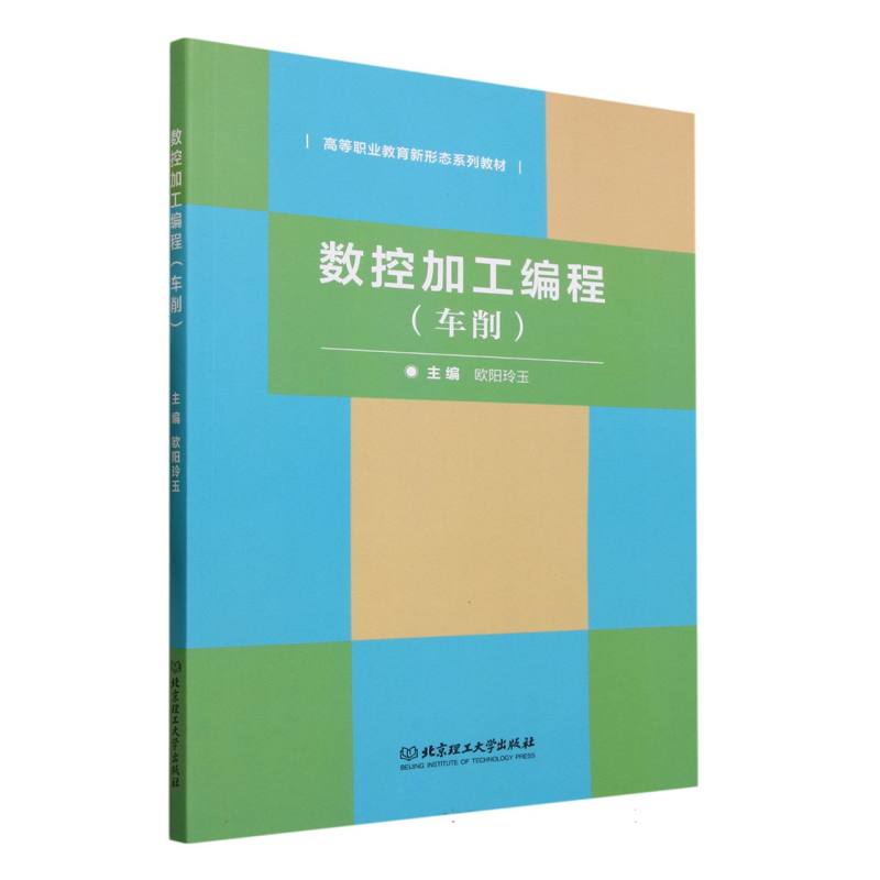 数控加工编程(车削)