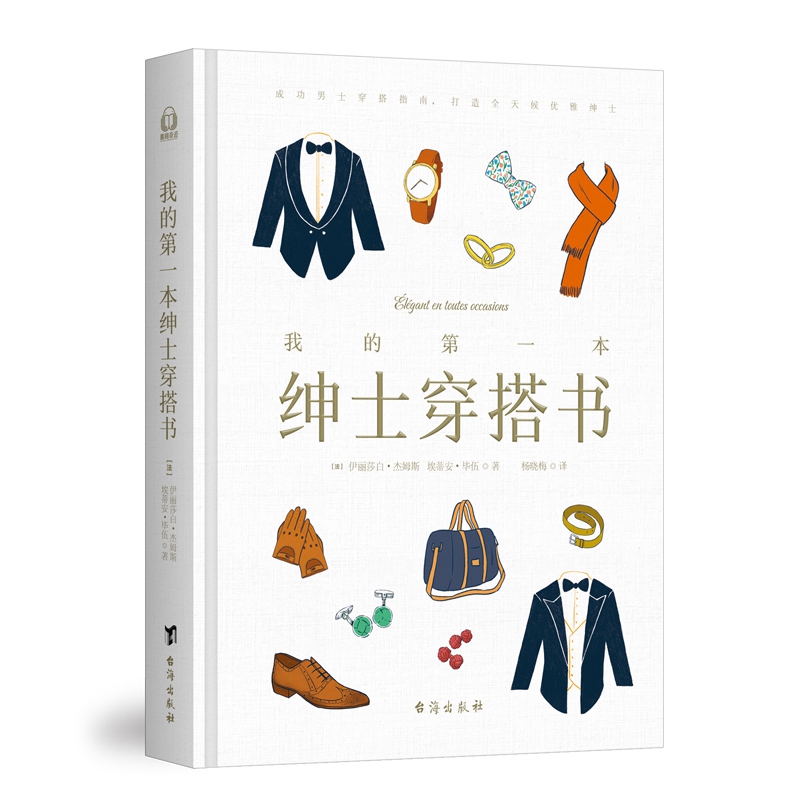 我的第一本绅士穿搭书(精)