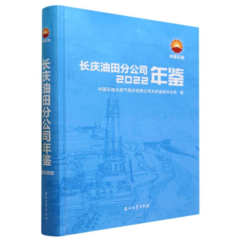 长庆油田分公司年鉴(附光盘2022)(精)