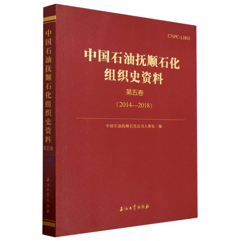 中国石油抚顺石化组织史资料.第五卷.2014—2018