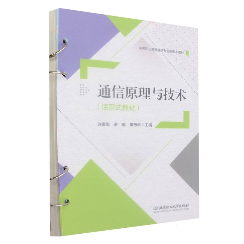 通信原理与技术(活页式教材)