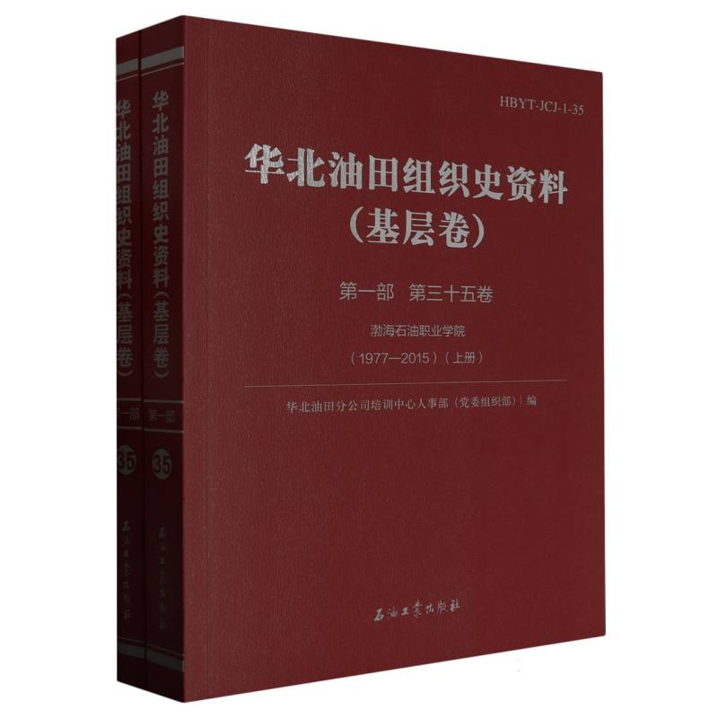 华北油田组织史资料.基层卷.第一部.第三十五卷