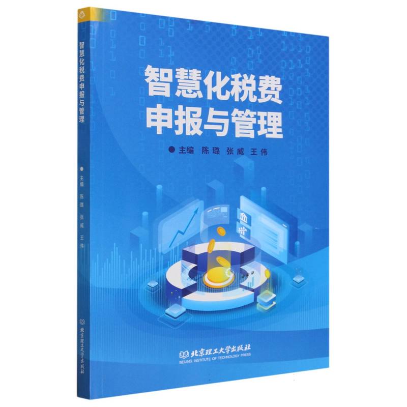 智慧化税费申报与管理