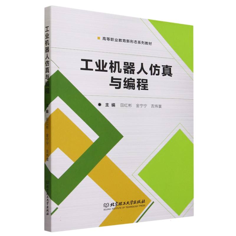 工业机器人仿真与编程