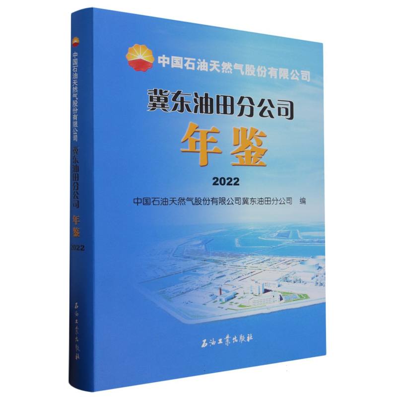 中国石油天然气股份有限公司冀东油田分公司年鉴(2022)(精)