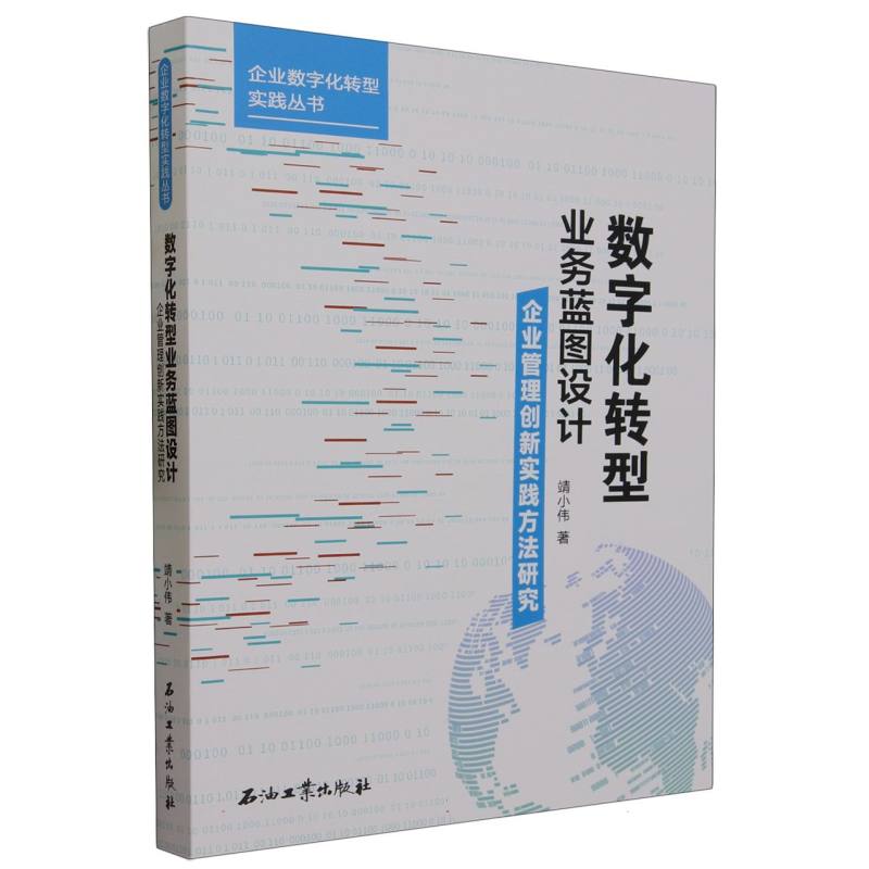 数字化转型业务蓝图设计.企业管理创新实践方法研究