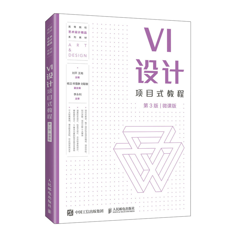 VI设计项目式教程（第3版）（微课版）